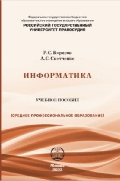 Обложка книги  «Информатика. Учебное пособие для СПО»