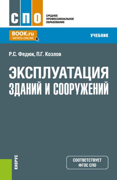 Обложка книги  «Эксплуатация зданий и сооружений. (СПО). Учебник.»