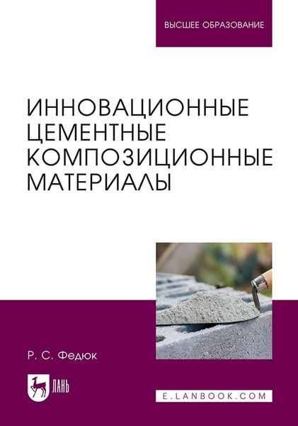 Обложка книги  «Инновационные цементные композиционные материалы. Учебник для вузов»