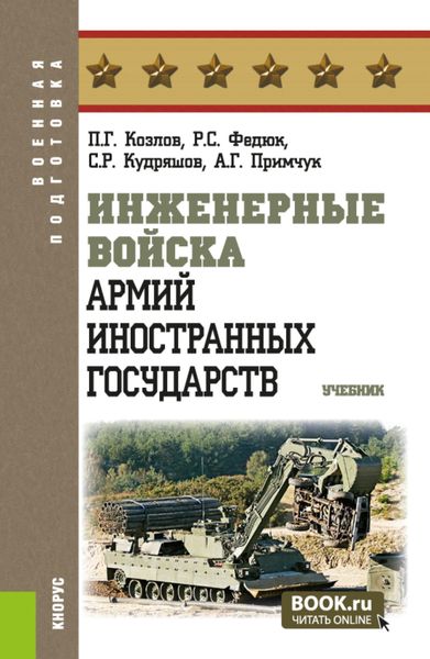 Обложка книги  «Инженерные войска армий иностранных государств. (Бакалавриат, Магистратура). Учебник.»