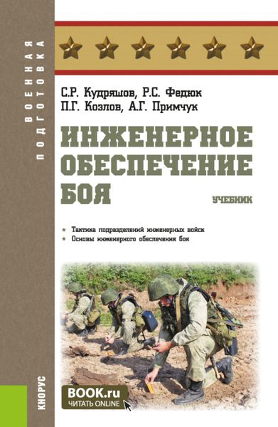 Обложка книги  «Инженерное обеспечение боя. (Адъюнктура, Бакалавриат, Магистратура, Специалитет). Учебник.»