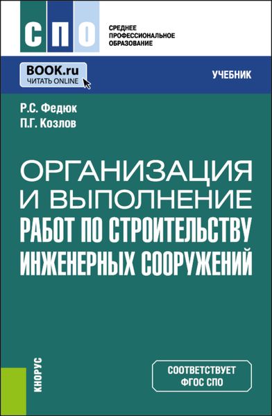 Обложка книги  «Организация и выполнение работ по строительству инженерных сооружений. (СПО). Учебник.»