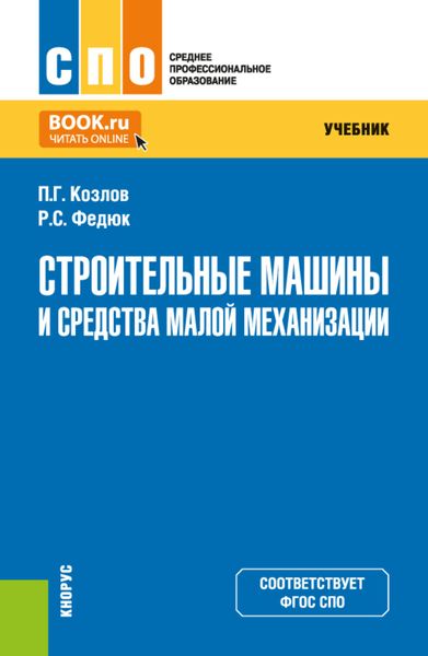 Обложка книги  «Строительные машины и средства малой механизации. (СПО). Учебник.»