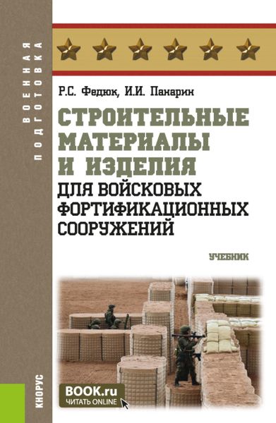 Обложка книги  «Строительные материалы и изделия для войсковых фортификационных сооружений. (Бакалавриат, Специалитет). Учебник.»