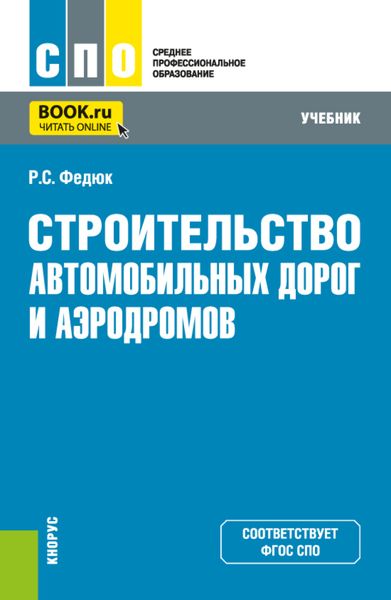 Обложка книги  «Строительство автомобильных дорог и аэродромов. (СПО). Учебник.»
