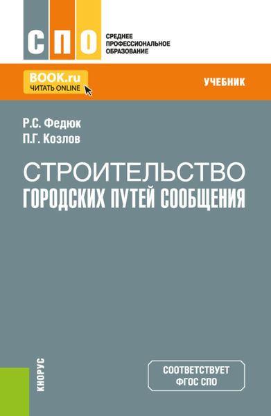 Обложка книги  «Строительство городских путей сообщения. (СПО). Учебник.»