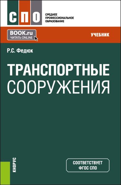 Обложка книги  «Транспортные сооружения. (СПО). Учебник.»