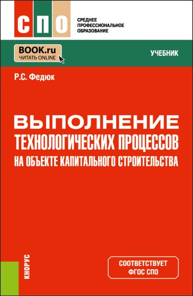 Обложка книги  «Выполнение технологических процессов на объекте капитального строительства. (СПО). Учебник.»