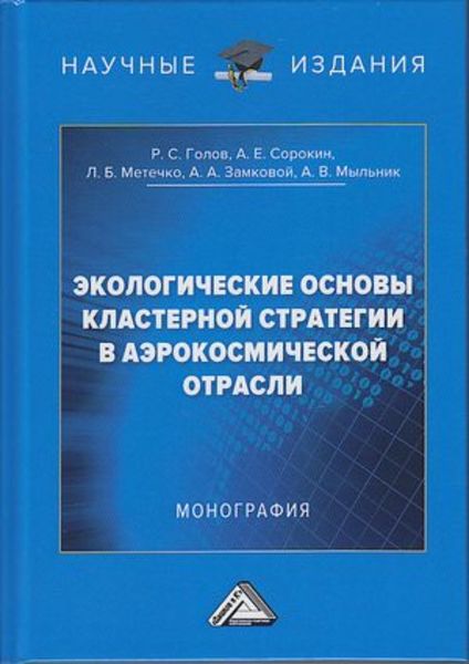 Обложка книги  «Экологические основы кластерной стратегии в аэрокосмической отрасли»