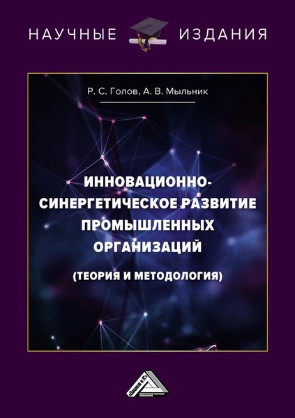 Обложка книги  «Инновационно-синергетическое развитие промышленных организаций (теория и методология)»