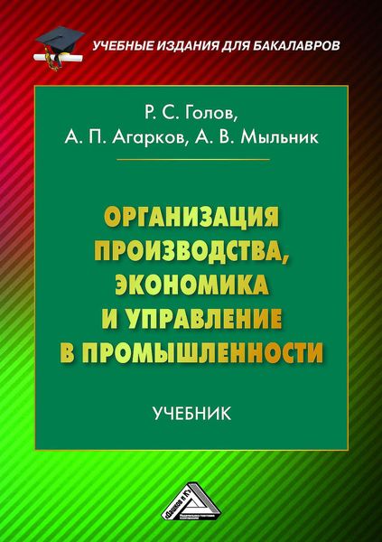Обложка книги «Организация производства, экономика и управление в промышленности»