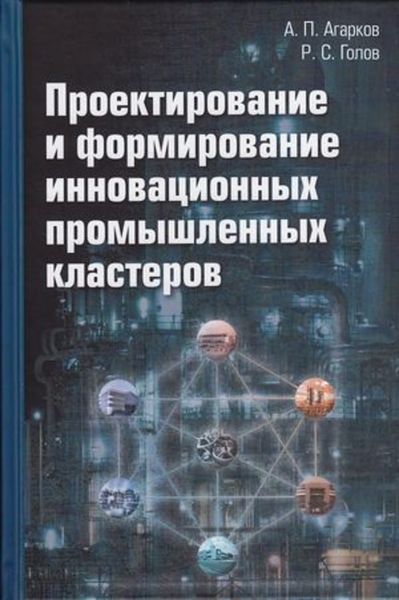 Обложка книги  «Проектирование и формирование инновационных промышленных кластеров»