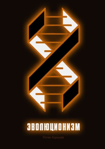 Обложка книги  «Эволюционизм»