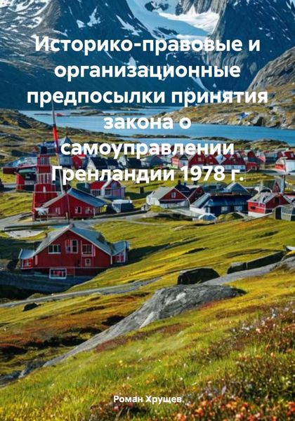 Обложка книги  «Историко-правовые и организационные предпосылки принятия закона о самоуправлении Гренландии 1978 г.»