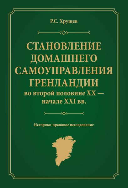 Обложка книги  «Становление домашнего самоуправления Гренландии во второй половине ХХ – начале ХХІ вв. Историко-правовое исследование»