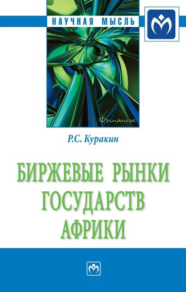 Обложка книги  «Биржевые рынки государств Африки»