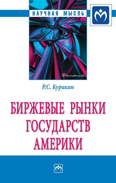 Обложка книги  «Биржевые рынки государств Америки»