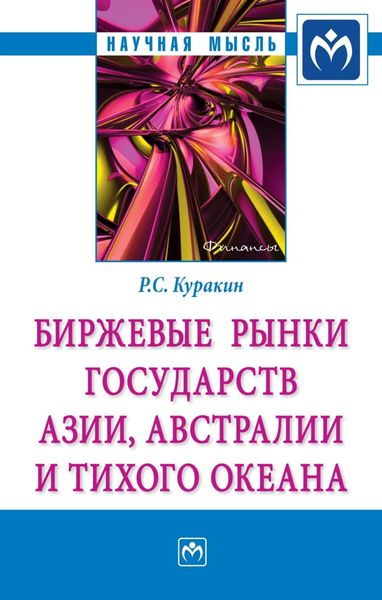 Обложка книги  «Биржевые рынки государств Азии, Австралии и Тихого океана»