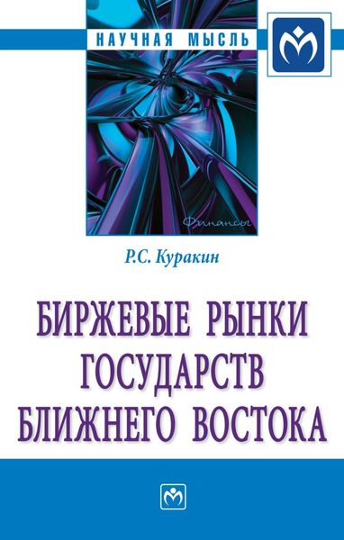 Обложка книги  «Биржевые рынки государств Ближнего Востока»