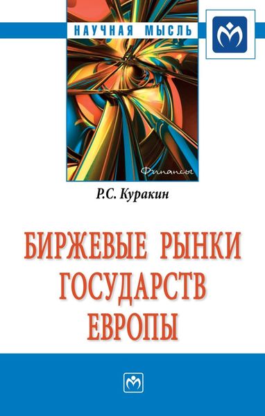 Обложка книги  «Биржевые рынки государств Европы»