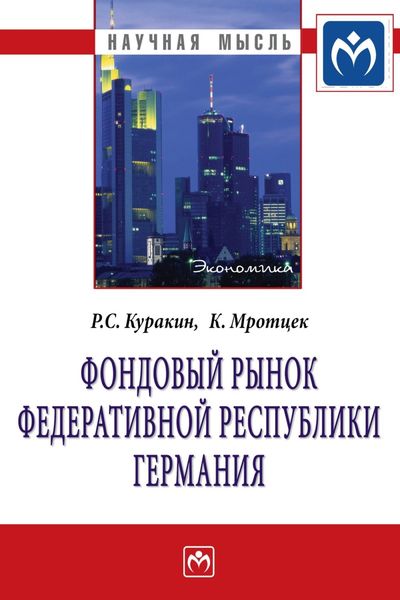 Обложка книги  «Фондовый рынок Федеративной Республики Германия»