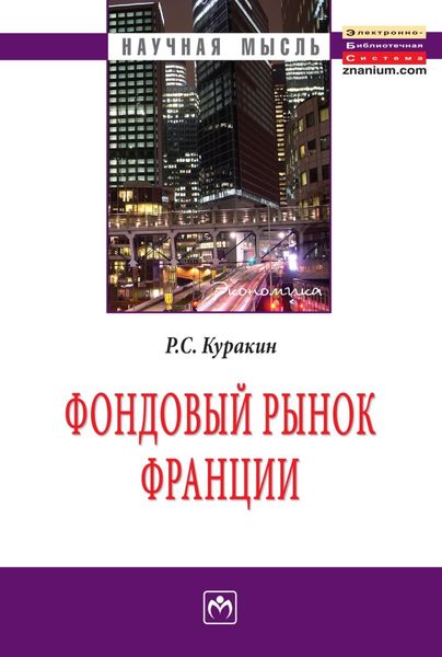 Обложка книги  «Фондовый рынок Франции»