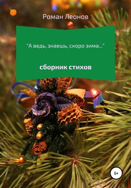 Обложка книги «А ведь, знаешь, скоро зима…»