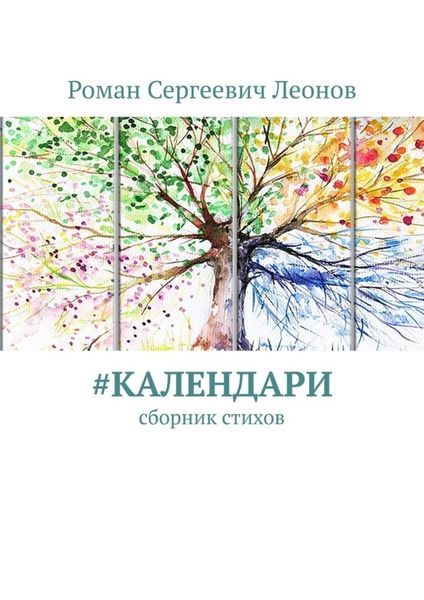 Обложка книги «#Календари. Сборник стихов»