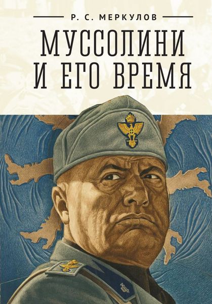 Обложка книги «Муссолини и его время»