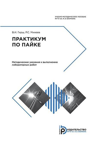 Обложка книги «Практикум по пайке. Методические указания к выполнению лабораторных работ»