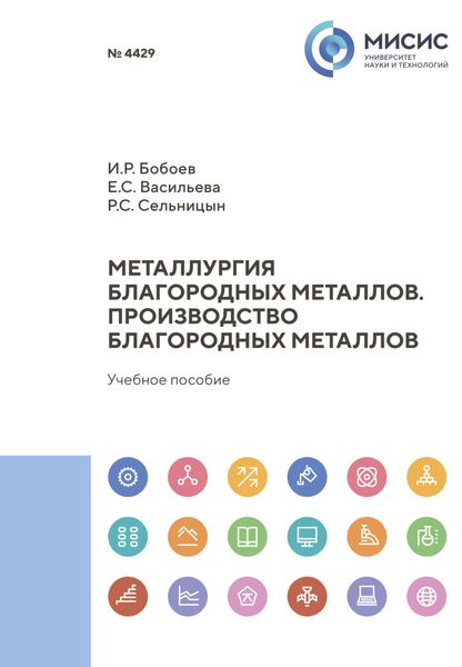 Обложка книги  «Металлургия благородных металлов. Производство благородных металлов»