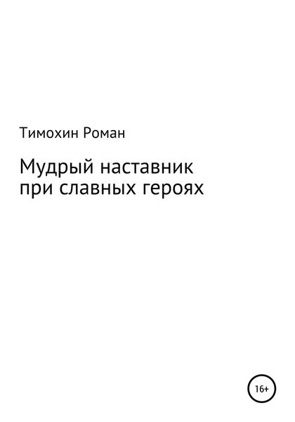 Обложка книги  «Мудрый наставник при славных героях»
