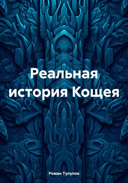 Обложка книги «Реальная история Кощея»