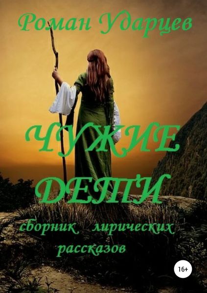 Обложка книги  «Чужие дети. Сборник лирических рассказов»