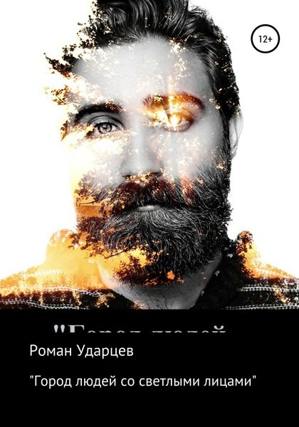 Обложка книги  «Город людей со светлыми лицами»