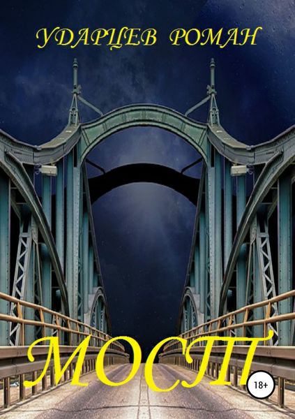 Обложка книги  «Мост»