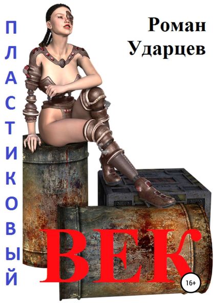Обложка книги  «Пластиковый век. Сборник рассказов»