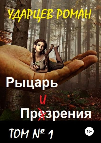 Обложка книги  «Рыцарь призрения. Том первый»