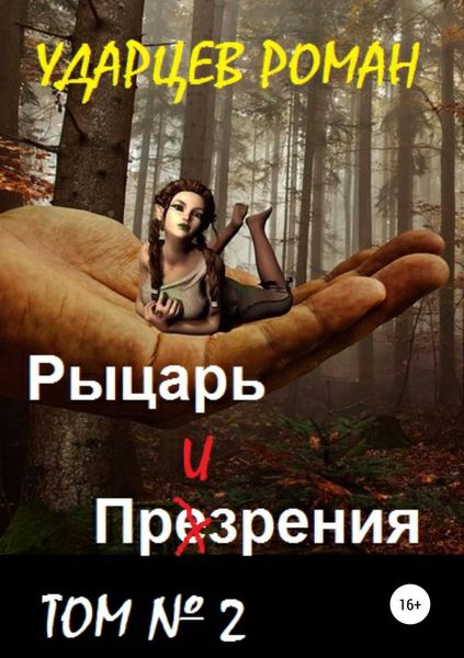 Обложка книги  «Рыцарь призрения. Том второй»
