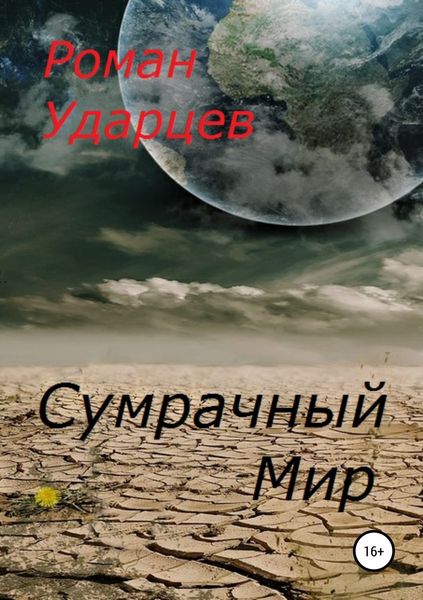 Обложка книги  «Сумрачный мир»