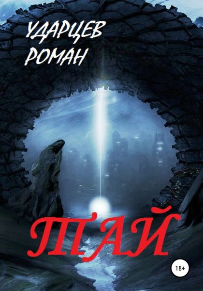 Обложка книги  «Тай»