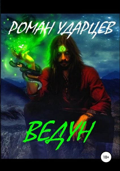 Обложка книги  «Ведун»