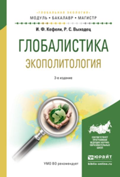 Обложка книги  «Глобалистика. Экополитология 3-е изд., испр. и доп. Учебное пособие для бакалавриата и магистратуры»
