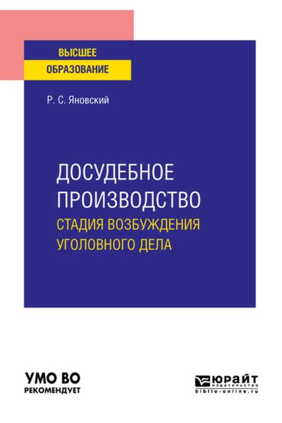 Обложка книги «Досудебное производство: стадия возбуждения уголовного дела. Учебное пособие для вузов»
