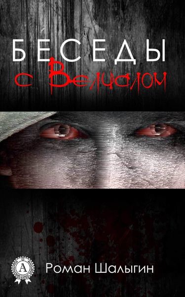 Обложка книги  «Беседы с Велиалом»
