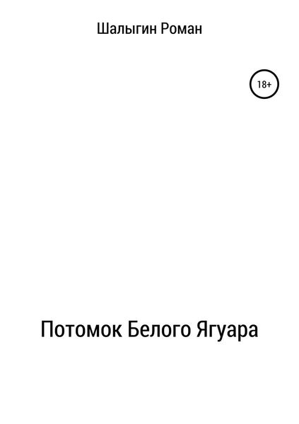 Обложка книги  «Потомок Белого Ягуара»