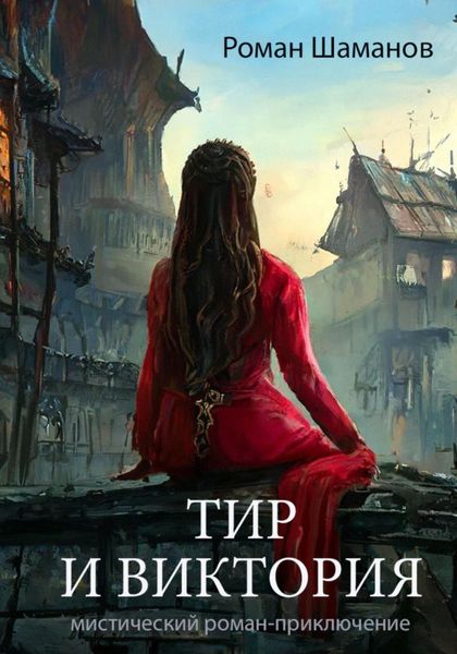 Обложка книги «Тир и Виктория»