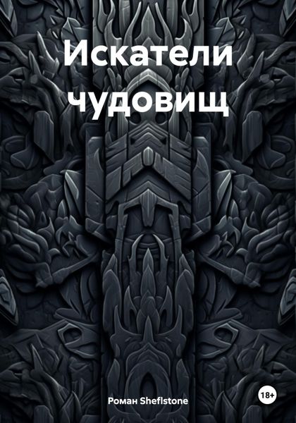 Обложка книги  «Искатели чудовищ»