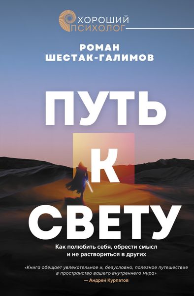 Обложка книги «Путь к свету. Как полюбить себя, обрести смысл и не раствориться в других»