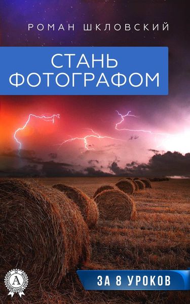 Обложка книги «Стань фотографом за 8 уроков»